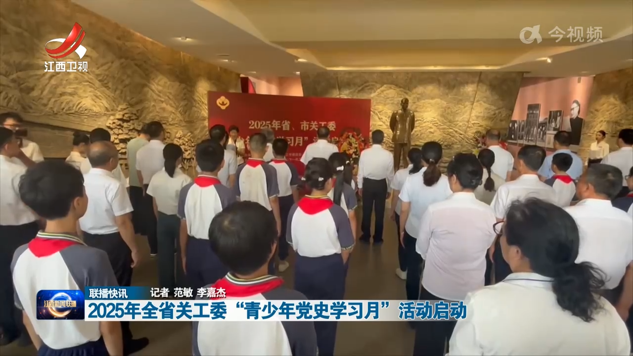 2025年全省关工委“青少年党史学习月”活动启动