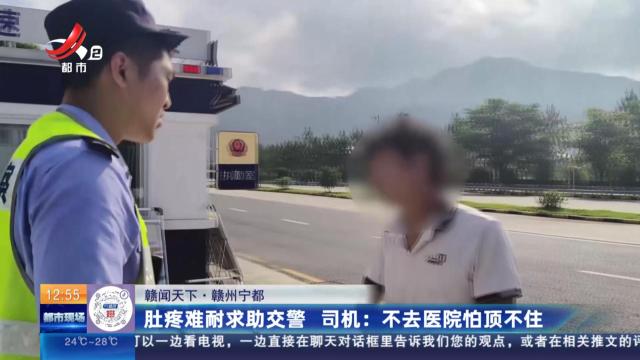 【赣闻天下·赣州宁都】肚疼难耐求助交警 司机：不去医院怕顶不住