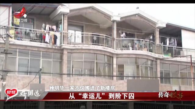 传奇故事20250620 从“幸运儿”到阶下囚