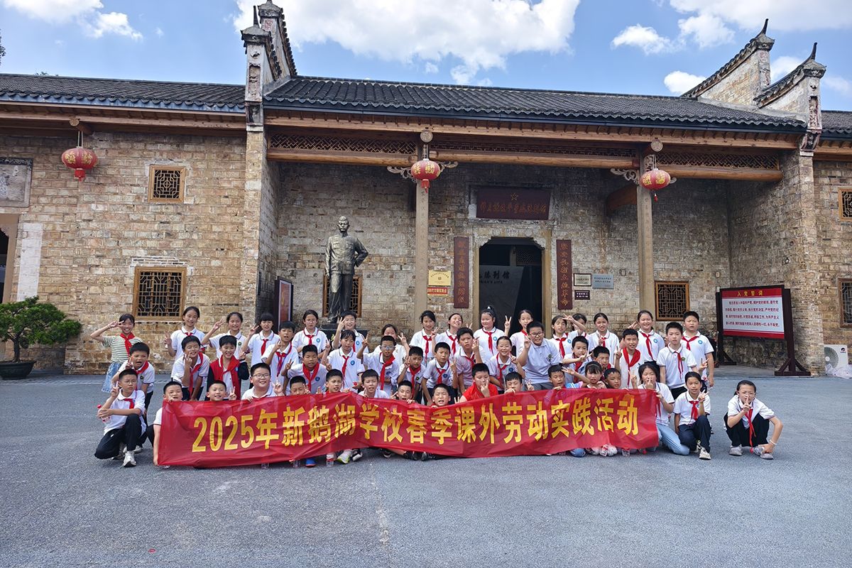科学赋能劳动  实践点亮成长—— 新鹅湖学校小学部开展劳动实践活动