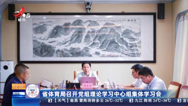 省体育局召开党组理论学习中心组集体学习会