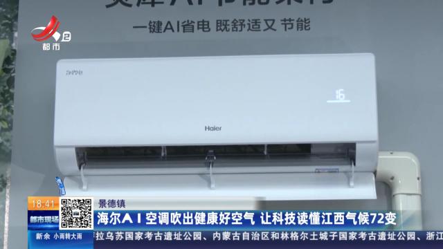 景德镇：海尔AI空调吹出健康好空气 让科技读懂江西气候72变