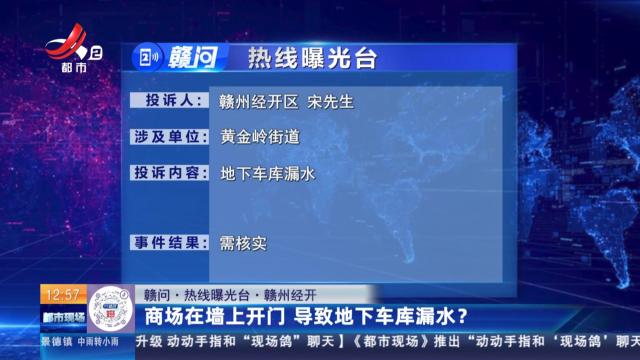 【赣问·热线曝光台】赣州经开：商场在墙上开门 导致地下车库漏水？