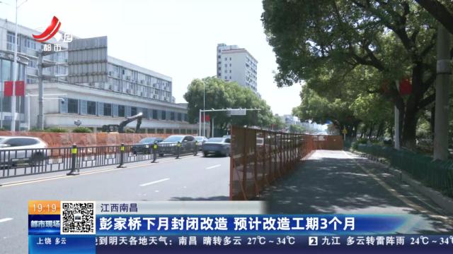 江西南昌：彭家桥下月封闭改造 预计改造工期3个月