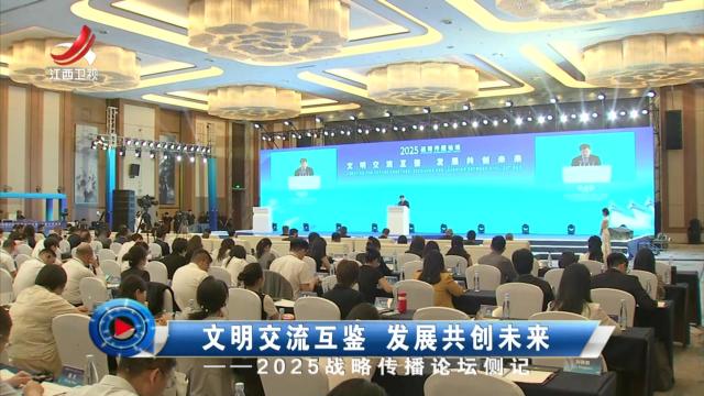 社会传真20250614 文明交流互鉴 发展共创未来——2025战略传播论坛侧记