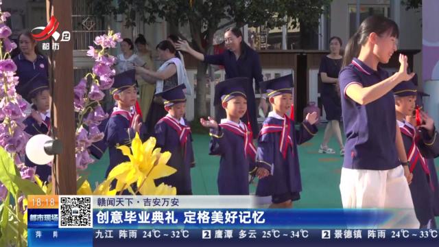 【赣闻天下】吉安万安：创意毕业典礼 定格美好记忆
