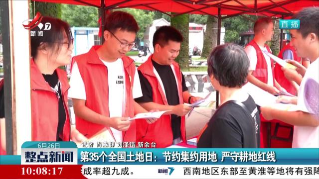 第35个全国土地日：节约集约用地 严守耕地红线