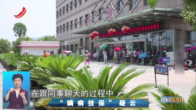 晚间800 20250613 “瞒病投保”疑云