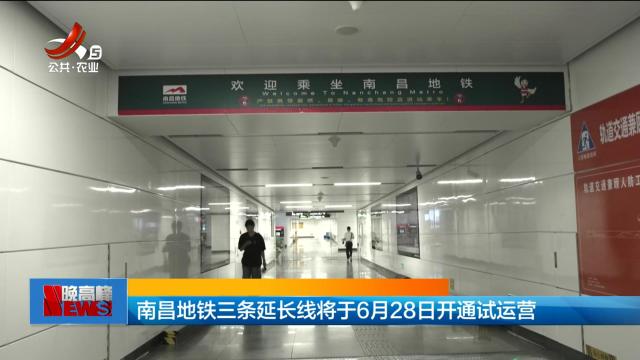 南昌地铁三条延长线将于6月28日开通试运营