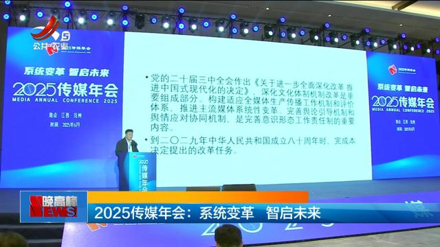 2025传媒年会：系统变革 智启未来