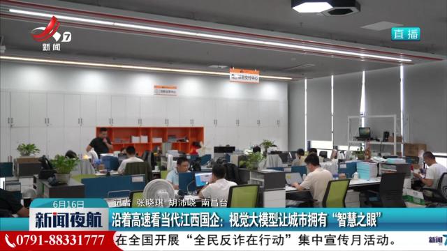 沿着高速看当代江西国企：视觉大模型让城市拥有“智慧之眼”