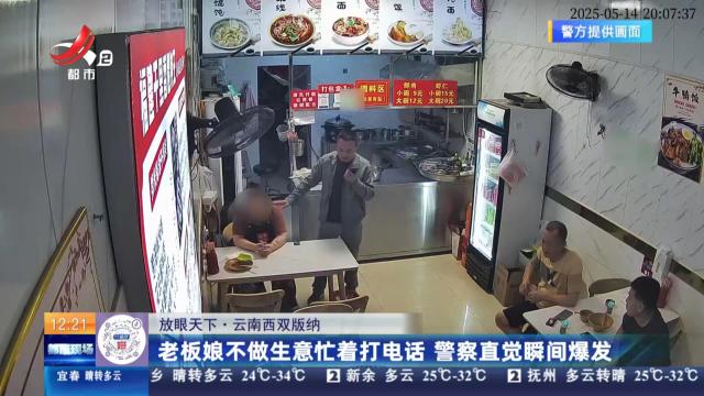 【放眼天下】云南西双版纳：老板娘不做生意忙着打电话 警察直觉瞬间爆发