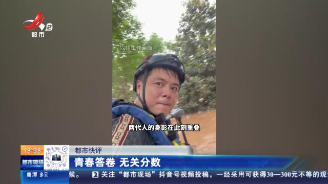 【都市快评】青春答卷 无关分数