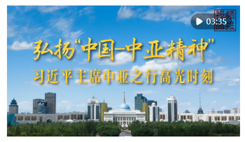 视频画报｜习近平主席中亚之行高光时刻   