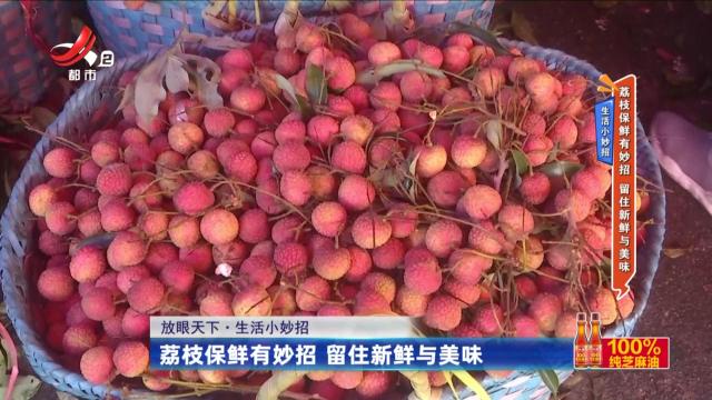 生活小妙招——荔枝保鲜有妙招 留住新鲜与美味