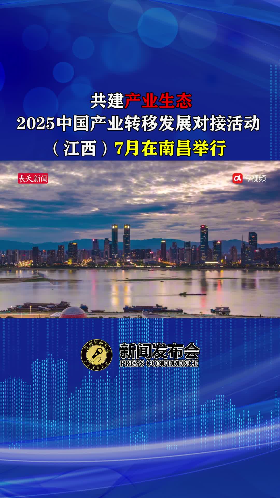 共建产业生态，2025中国产业转移发展对接活动（江西）7月在南昌举行