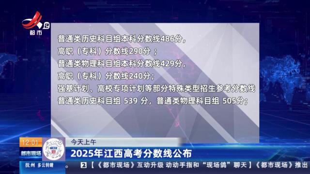 【今天上午】2025年江西高考分数线公布