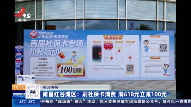 南昌红谷滩区：刷社保卡消费 满618元立减100元