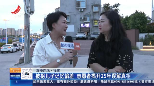 【直播连线】福建：被拐儿子记忆偏差 志愿者揭开25年误解真相