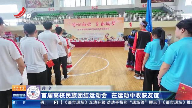 萍乡：首届高校民族团结运动会 在运动中收获友谊