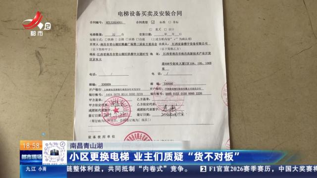 南昌青山湖：小区更换电梯 业主们质疑“货不对板”