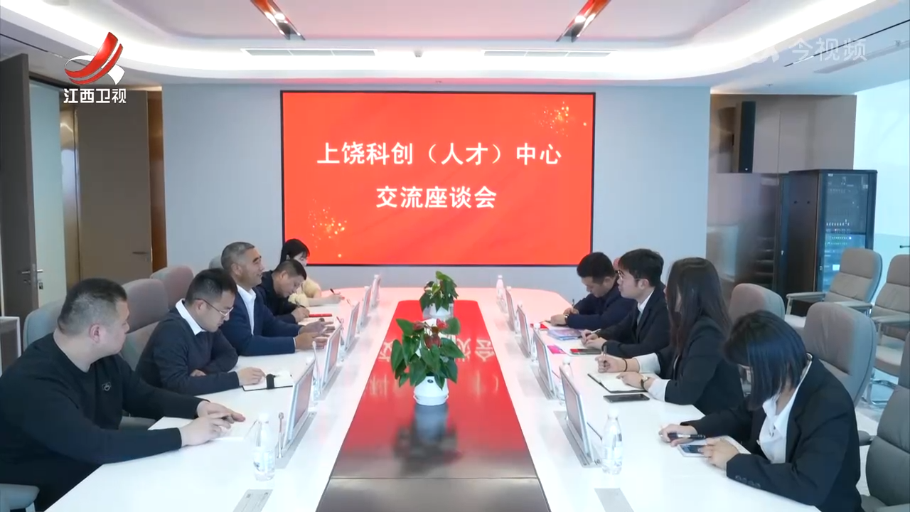 【改革在行动】上饶：对接长三角 探索科创合作“新范式”