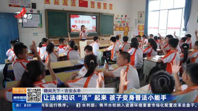 【赣闻天下】吉安永丰：让法律知识“活”起来 孩子变身普法小能手