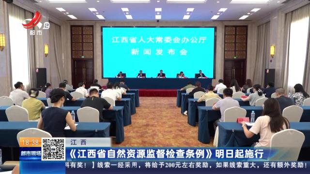江西：《江西省自然资源监督检查条例》明日起施行