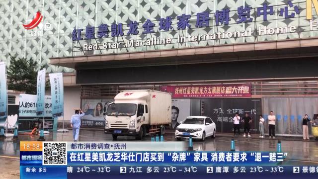 【都市消费调查】抚州：在红星美凯龙芝华仕门店买到“杂牌”家具 消费者要求“退一赔三”