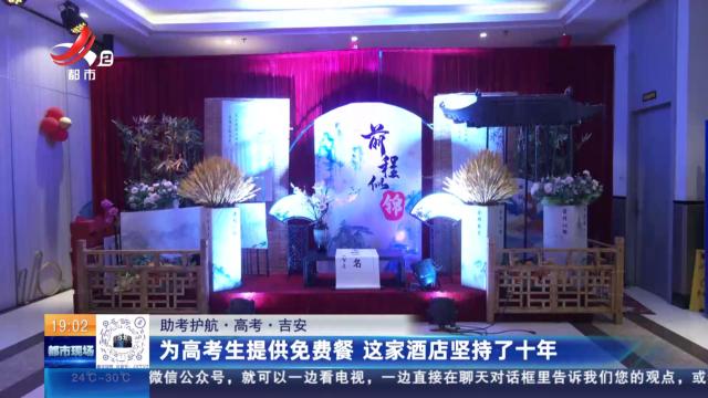 【助考护航·高考】吉安：为高考生提供免费餐 这家酒店坚持了十年