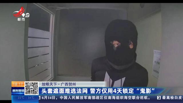 【放眼天下】广西贺州：头套遮面难逃法网 警方仅用4天锁定“鬼影”