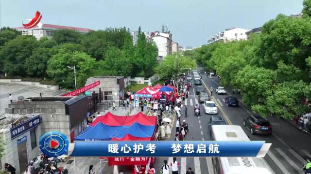 社会传真20250607 暖心护考 梦想启航