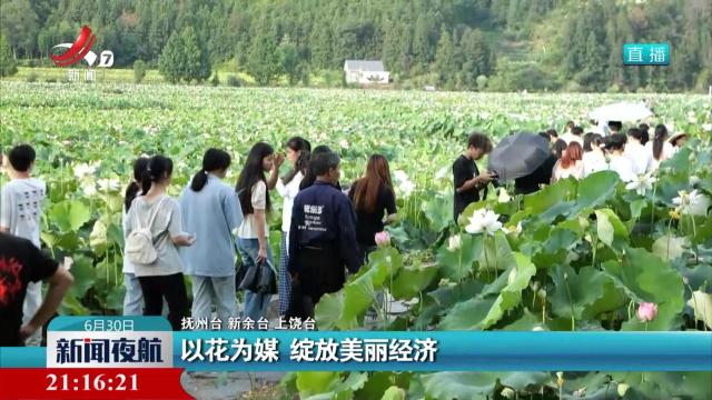 以花为媒 绽放美丽经济