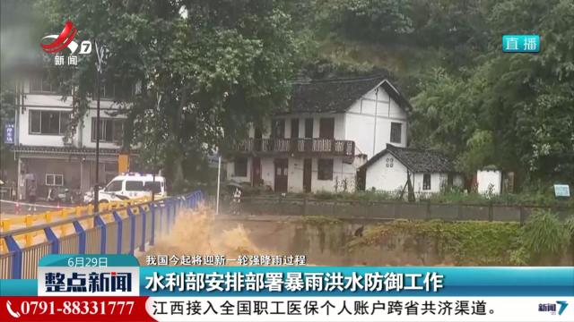 【我国今起将迎新一轮强降雨过程】水利部安排部署暴雨洪水防御工作