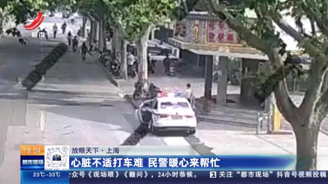 【放眼天下】上海：心脏不适打车难 民警暖心来帮忙