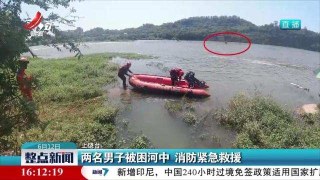 两名男子被困河中 消防紧急救援