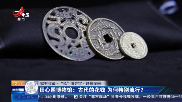 【家有收藏·“私”博寻宝·赣州龙南】田心围博物馆：古代的花钱为何特别流行？