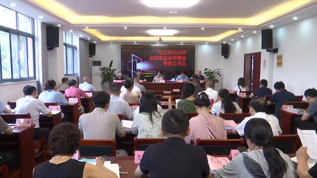 九江市2025年初中学业水平考试工作会召开