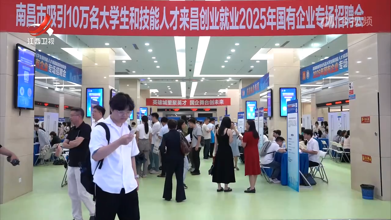 【稳就业 惠民生 促发展】我省举行2025年国有企业专场招聘会