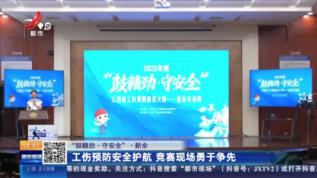 【“鼓赣劲·守安全”】新余：工伤预防安全护航 竞赛现场勇于争先