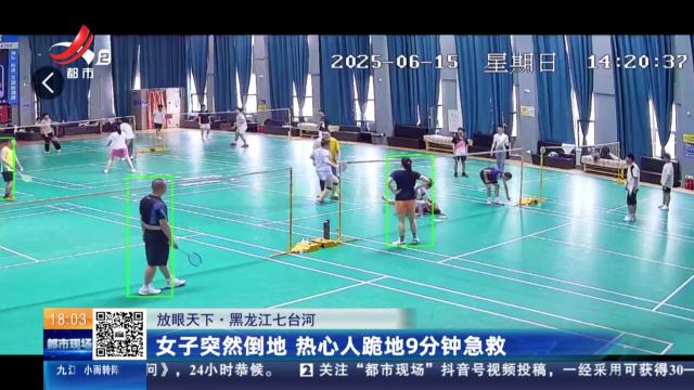 【放眼天下】黑龙江七台河：女子突然倒地 热心人跪地9分钟急救