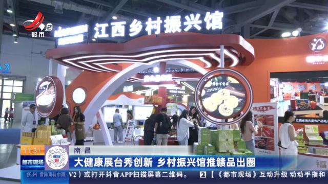 南昌：大健康展台秀创新 乡村振兴馆推赣品出圈