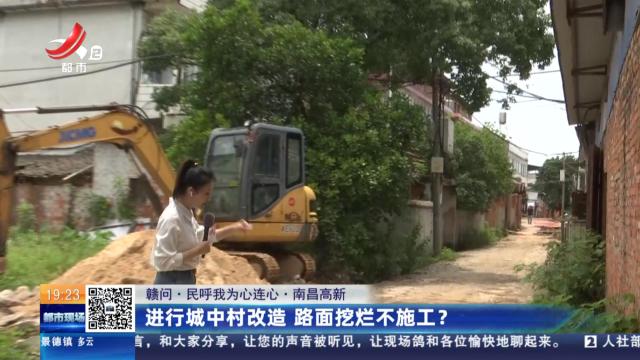 【赣问·民呼我为心连心】南昌高新：进行城中村改造 路面挖烂不施工？