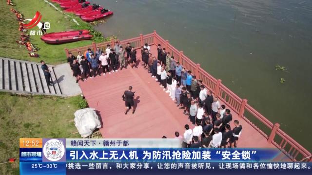 【赣闻天下】赣州于都：引入水上无人机 为防汛抢险加装“安全锁”
