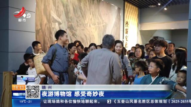 赣州：夜游博物馆 感受奇妙夜