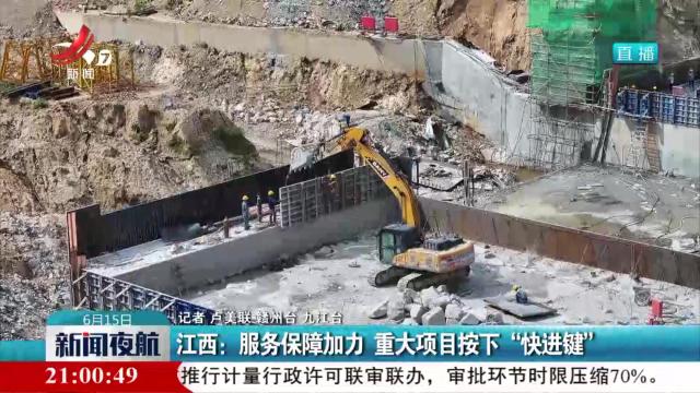 江西：服务保障加力 重大项目按下“快进键”