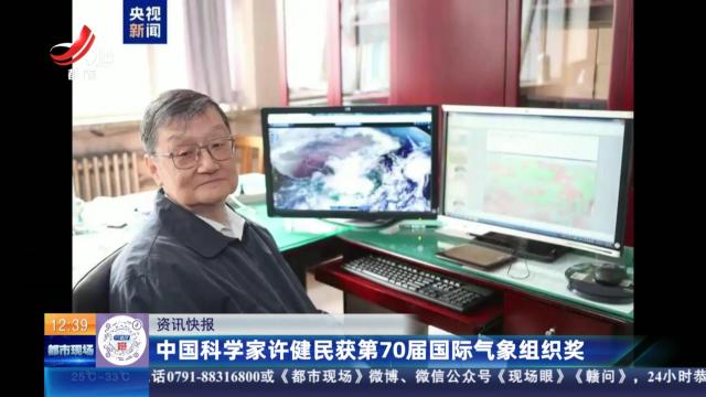 中国科学家许健民获第70届国际气象组织奖