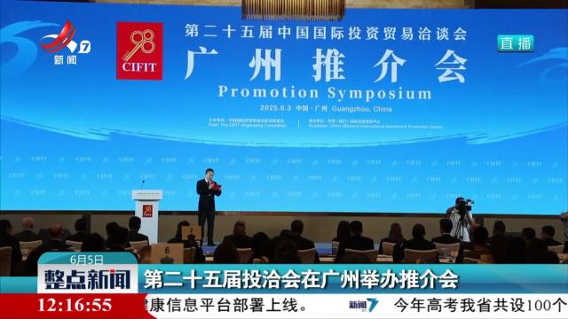第二十五届投洽会在广州举办推介会