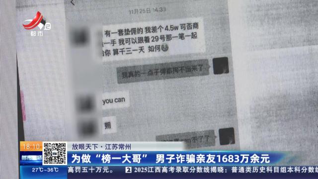 【放眼天下】江苏常州：为做“榜一大哥” 男子诈骗亲友1683万余元