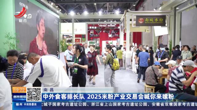 南昌：中外食客排长队 2025米粉产业交易会喊你来嗦粉